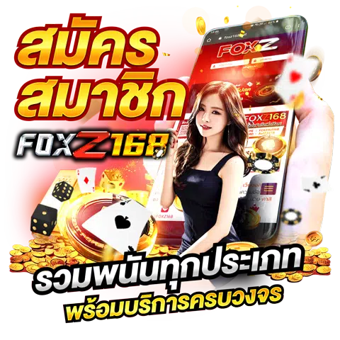 foxz168 ทางเข้า