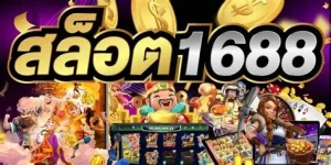 สล็อต 1688 ทางเข้า